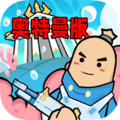 香肠派对奥特曼
