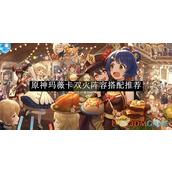 原神玩家必看 玛薇卡双火阵容如何搭配才最强？