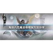 鬼谷八荒 揭秘魔道值飙升的绝密技巧