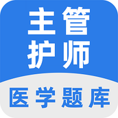 主管护师百分题库