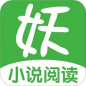 妖气阅读官网版