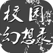 校园幻想录