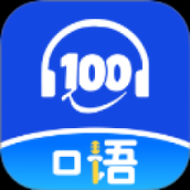 口语100课堂