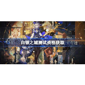 白银之城测试资格获取方法详情