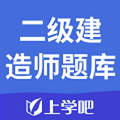 上学吧二级建造师题库
