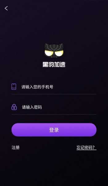 黑豹加速器app官网版