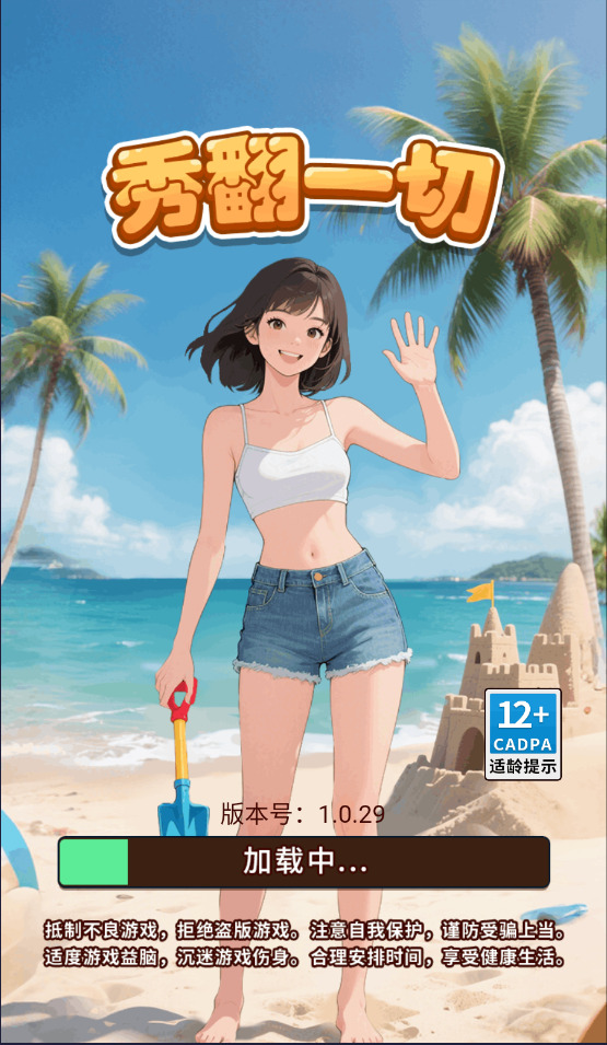 秀翻一切