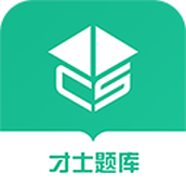 才士题库