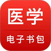 医学电子书包