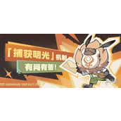 原神明光捕捉 揭秘歪次数要求 助你高效获取