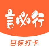 言必行打卡