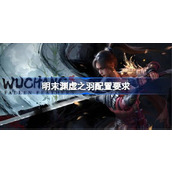 明末渊虚之羽电脑配置要求一览