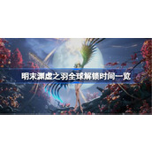 明末渊虚之羽全球解锁时间详情