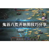 鬼谷八荒高效技能修炼秘籍