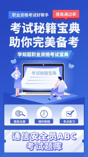 通信三类人员考试
