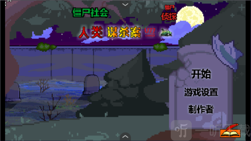 僵尸社会死侦探谋杀案