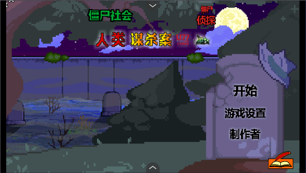 僵尸社会死侦探谋杀案