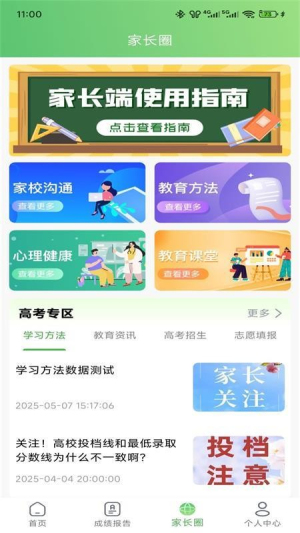 知心慧学家长端