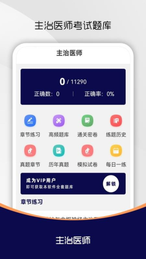 主治医师刷题库