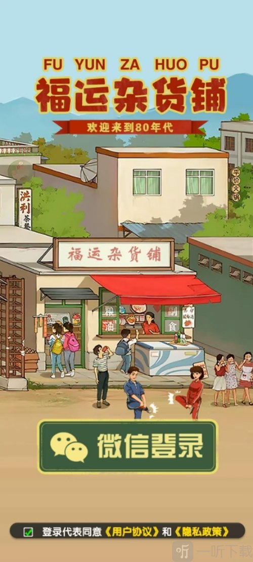 福运杂货铺