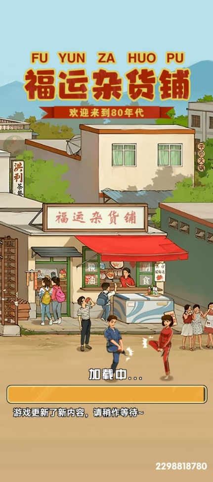 福运杂货铺
