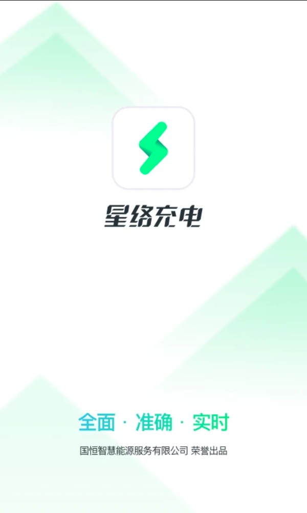 星络充电