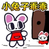恐怖小兔子乖乖