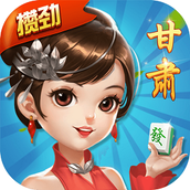 甘肃四方麻将