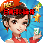 甘肃摆叫麻将