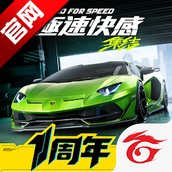 极品飞车集结
