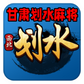 甘肃划水麻将