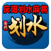 庆阳划水麻将