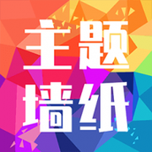 主题墙纸多多