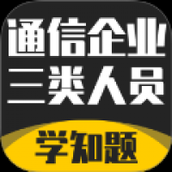 通信三类人员考试