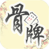 中国骨牌