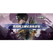 绝地鸭卫测试资格获取方法一览