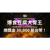 爆食现场》豆腐物语携手动区举办首场实体活动！「麻婆豆腐大胃王」总奖金高达 3 万元