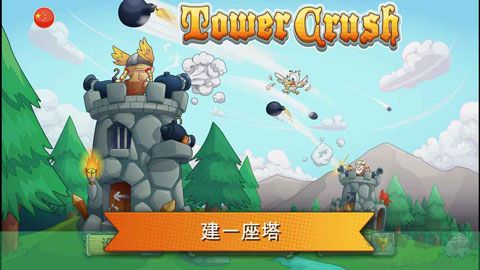 刀塔防御(Tower Crush)