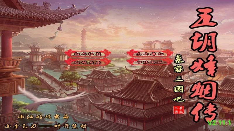 三国群英传2烽烟五胡传