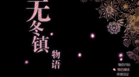 无冬镇物语最新版本下载