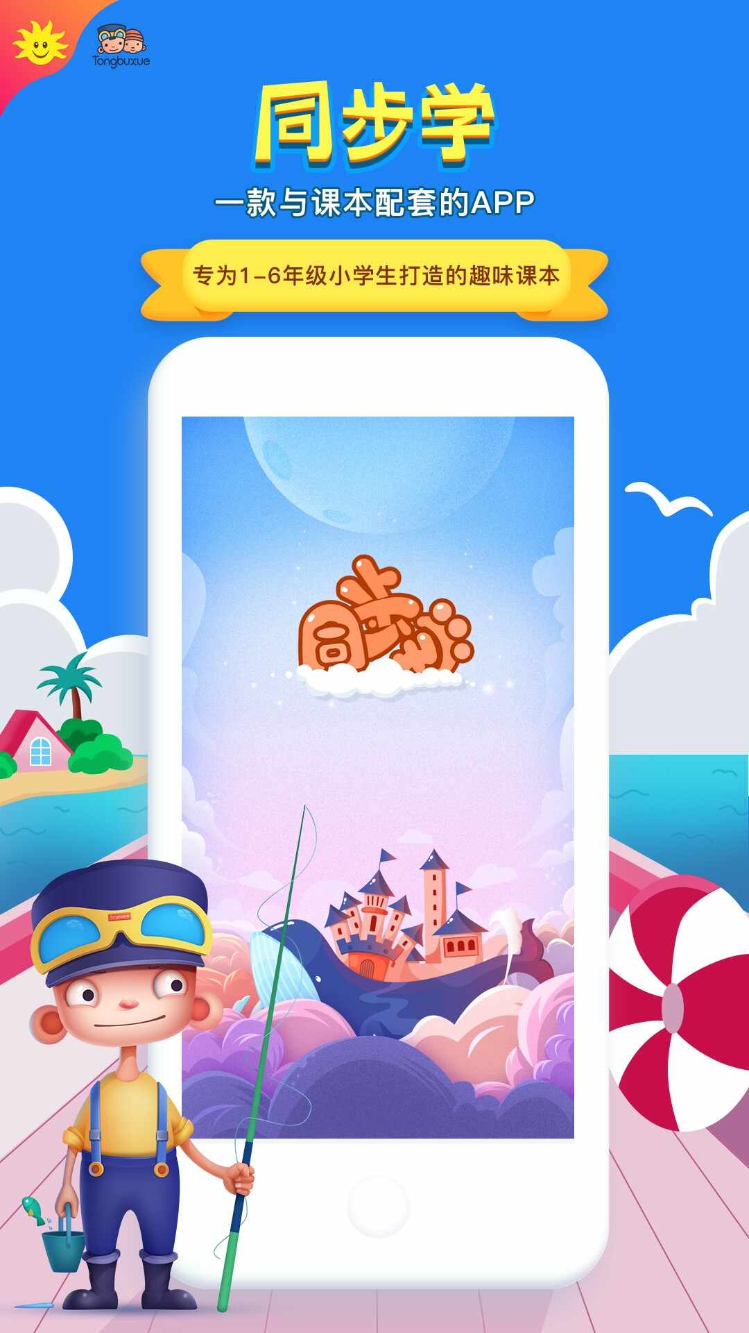 同步学小学英语app人教版下载
