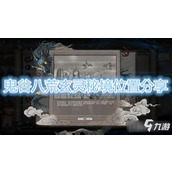 鬼谷八荒手游通灵秘境在哪里？