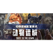 动物迷城配置要求一览