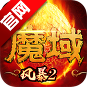 风暴魔域2