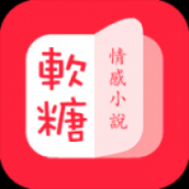 软糖小说手机版最新下载