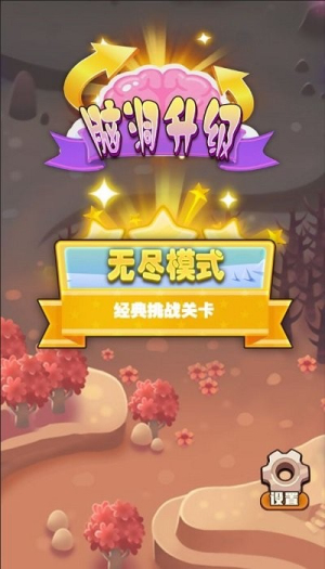 脑洞升级