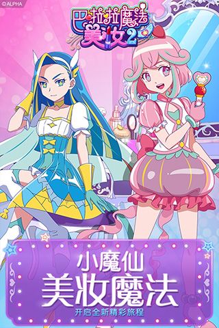巴啦啦魔法美妆2旧版下载
