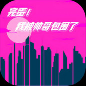 完蛋我被帅哥包围了手机版下载