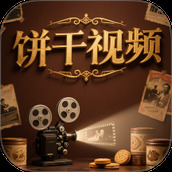 饼干视频