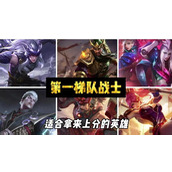 《王者荣耀里 哪九门英雄强度最高？排名揭晓 》